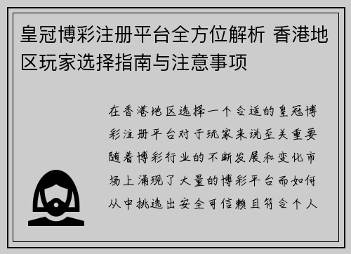 皇冠博彩注册平台全方位解析 香港地区玩家选择指南与注意事项