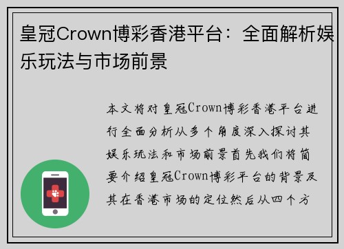 皇冠Crown博彩香港平台：全面解析娱乐玩法与市场前景