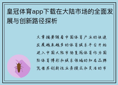 皇冠体育app下载在大陆市场的全面发展与创新路径探析