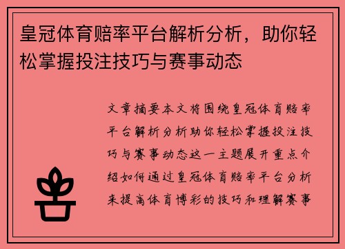 皇冠体育赔率平台解析分析，助你轻松掌握投注技巧与赛事动态