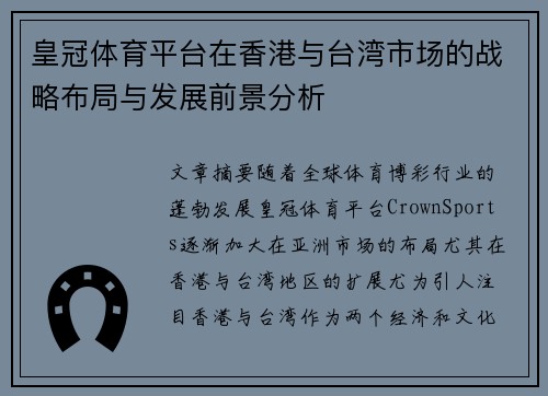 皇冠体育平台在香港与台湾市场的战略布局与发展前景分析