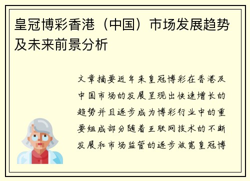 皇冠博彩香港（中国）市场发展趋势及未来前景分析