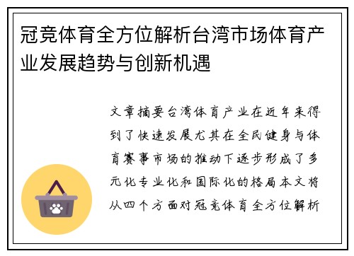 冠竞体育全方位解析台湾市场体育产业发展趋势与创新机遇