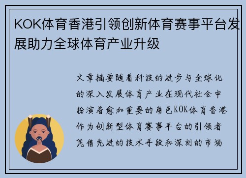 KOK体育香港引领创新体育赛事平台发展助力全球体育产业升级