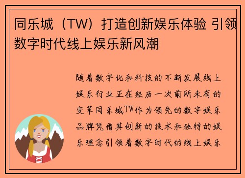 同乐城（TW）打造创新娱乐体验 引领数字时代线上娱乐新风潮