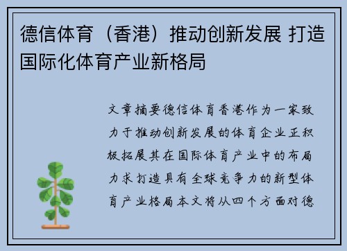 德信体育（香港）推动创新发展 打造国际化体育产业新格局