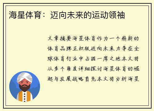海星体育：迈向未来的运动领袖