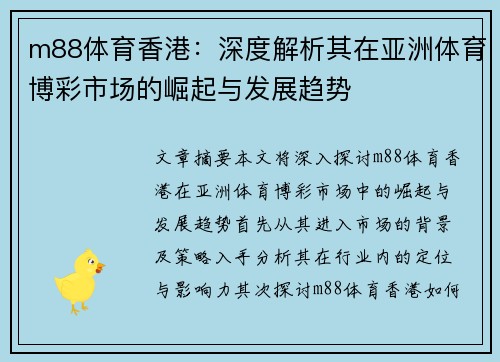 m88体育香港：深度解析其在亚洲体育博彩市场的崛起与发展趋势
