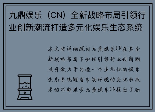 九鼎娱乐（CN）全新战略布局引领行业创新潮流打造多元化娱乐生态系统