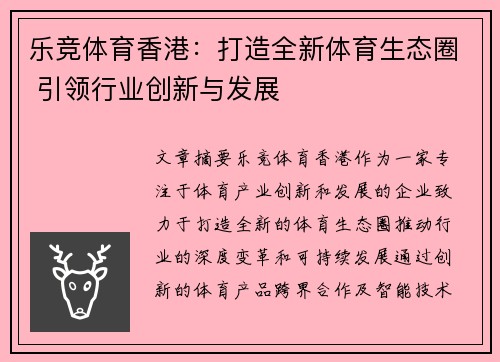 乐竞体育香港：打造全新体育生态圈 引领行业创新与发展