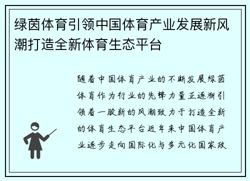 绿茵体育引领中国体育产业发展新风潮打造全新体育生态平台