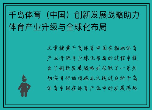 千岛体育（中国）创新发展战略助力体育产业升级与全球化布局