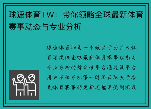 球速体育TW：带你领略全球最新体育赛事动态与专业分析