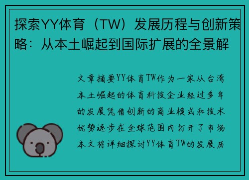 探索YY体育（TW）发展历程与创新策略：从本土崛起到国际扩展的全景解析