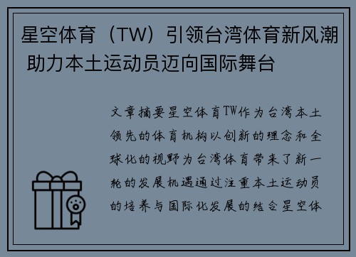 星空体育（TW）引领台湾体育新风潮 助力本土运动员迈向国际舞台