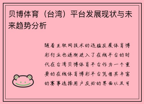 贝博体育（台湾）平台发展现状与未来趋势分析