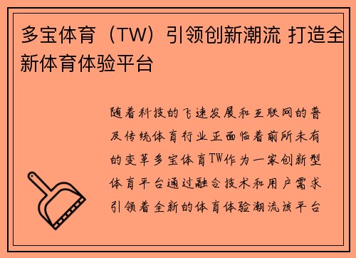 多宝体育（TW）引领创新潮流 打造全新体育体验平台