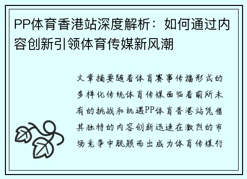 PP体育香港站深度解析：如何通过内容创新引领体育传媒新风潮