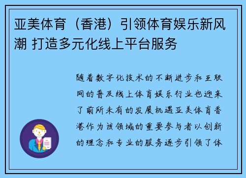 亚美体育（香港）引领体育娱乐新风潮 打造多元化线上平台服务