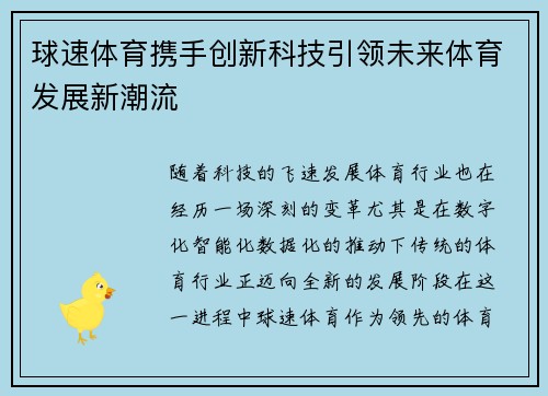 球速体育携手创新科技引领未来体育发展新潮流