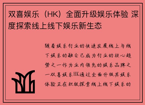 双喜娱乐（HK）全面升级娱乐体验 深度探索线上线下娱乐新生态