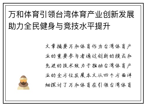 万和体育引领台湾体育产业创新发展助力全民健身与竞技水平提升