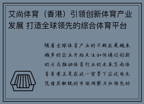 艾尚体育（香港）引领创新体育产业发展 打造全球领先的综合体育平台
