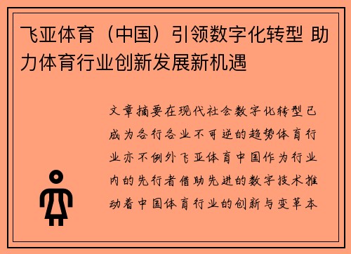 飞亚体育（中国）引领数字化转型 助力体育行业创新发展新机遇