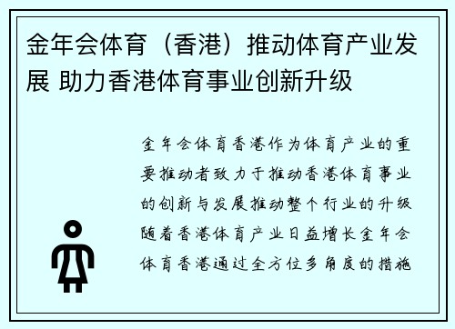 金年会体育（香港）推动体育产业发展 助力香港体育事业创新升级