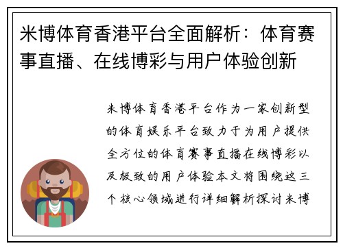 米博体育香港平台全面解析：体育赛事直播、在线博彩与用户体验创新