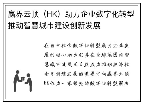 赢界云顶（HK）助力企业数字化转型推动智慧城市建设创新发展