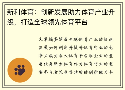新利体育：创新发展助力体育产业升级，打造全球领先体育平台