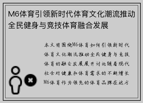 M6体育引领新时代体育文化潮流推动全民健身与竞技体育融合发展