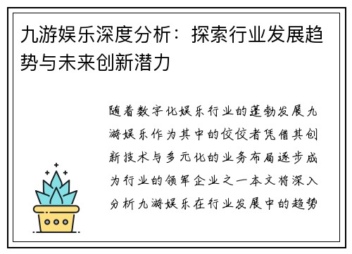 九游娱乐深度分析：探索行业发展趋势与未来创新潜力