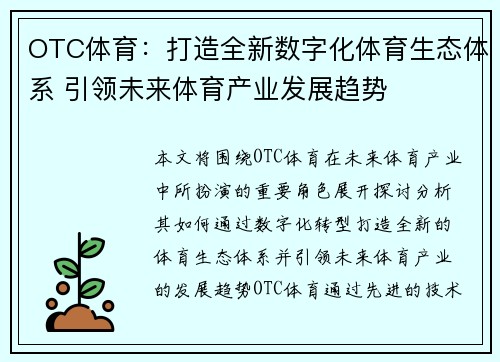 OTC体育：打造全新数字化体育生态体系 引领未来体育产业发展趋势