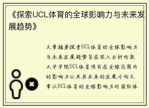 《探索UCL体育的全球影响力与未来发展趋势》