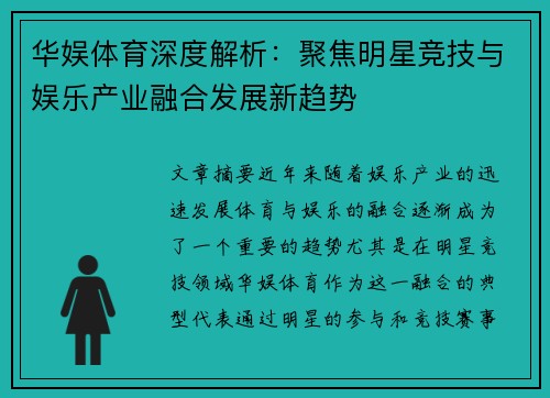 华娱体育深度解析：聚焦明星竞技与娱乐产业融合发展新趋势