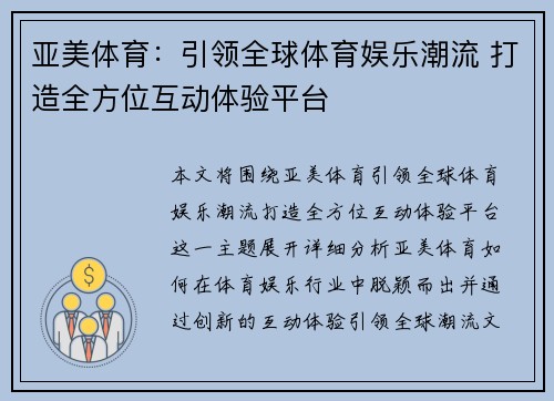 亚美体育：引领全球体育娱乐潮流 打造全方位互动体验平台