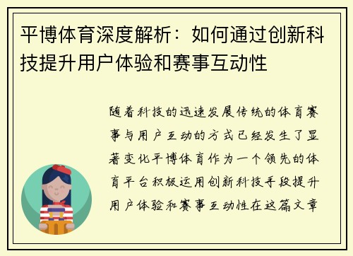 平博体育深度解析：如何通过创新科技提升用户体验和赛事互动性