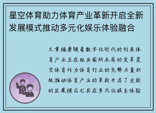 星空体育助力体育产业革新开启全新发展模式推动多元化娱乐体验融合