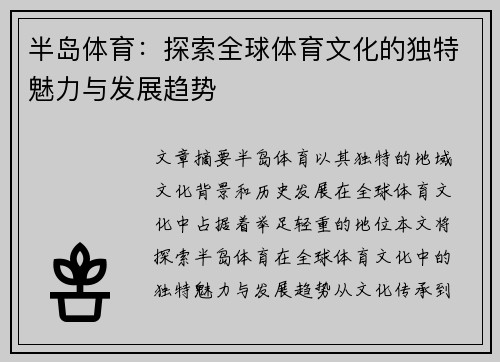 半岛体育：探索全球体育文化的独特魅力与发展趋势