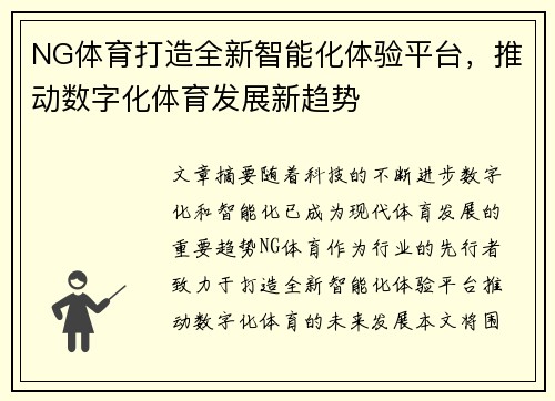 NG体育打造全新智能化体验平台，推动数字化体育发展新趋势