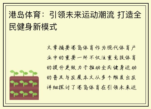 港岛体育：引领未来运动潮流 打造全民健身新模式