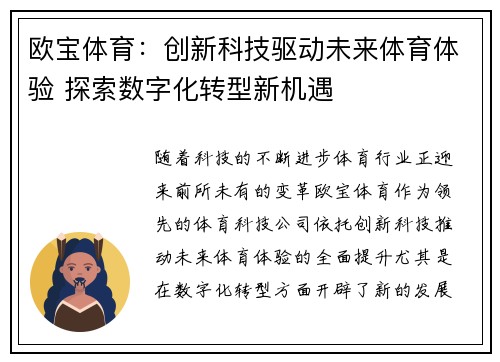 欧宝体育：创新科技驱动未来体育体验 探索数字化转型新机遇