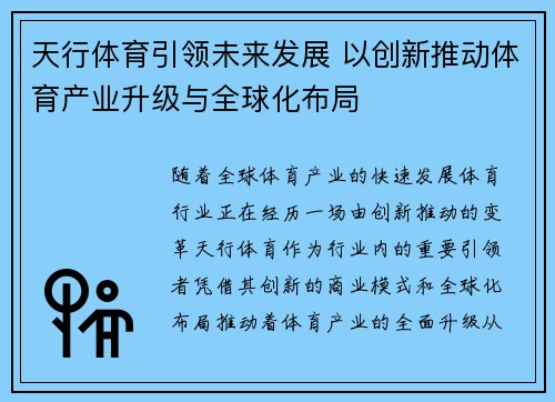 天行体育引领未来发展 以创新推动体育产业升级与全球化布局