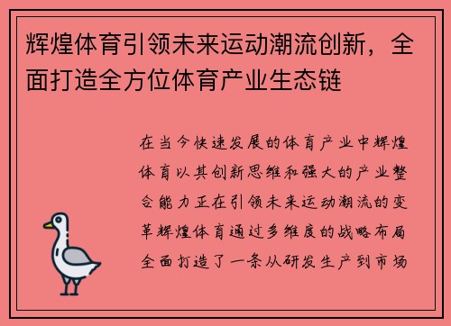 辉煌体育引领未来运动潮流创新，全面打造全方位体育产业生态链