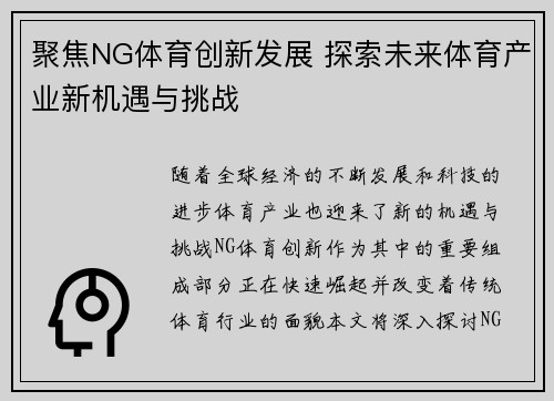 聚焦NG体育创新发展 探索未来体育产业新机遇与挑战