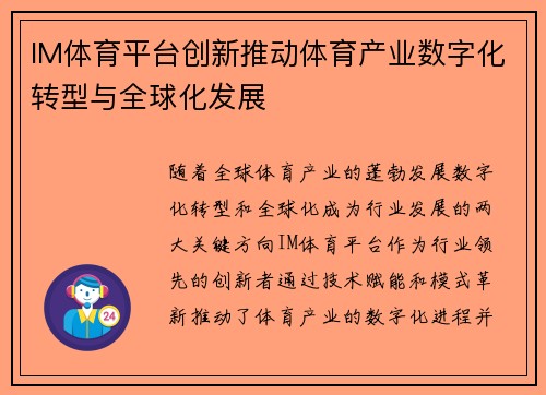 IM体育平台创新推动体育产业数字化转型与全球化发展