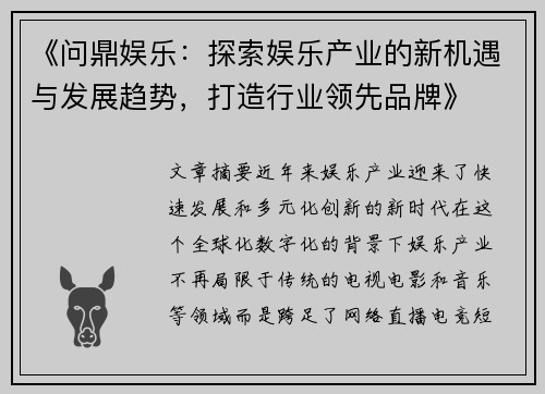 《问鼎娱乐：探索娱乐产业的新机遇与发展趋势，打造行业领先品牌》
