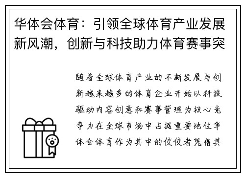 华体会体育：引领全球体育产业发展新风潮，创新与科技助力体育赛事突破